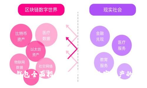 虚拟币冷钱包全面指南:保护你的数字资产的最佳选择
