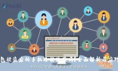 IM钱包被盗后的手机还能使
