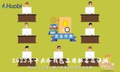 2023年十大冷钱包品牌排名