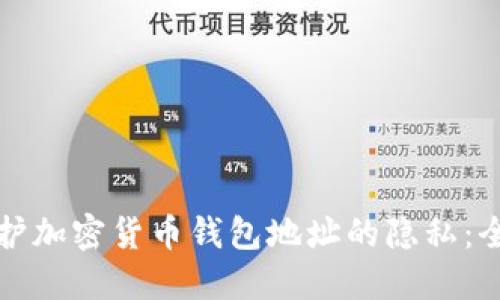 如何保护加密货币钱包地址的隐私:全面指南