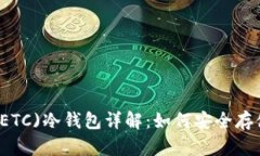 以太经典(ETC)冷钱包详解：