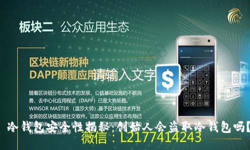  冷钱包安全性揭秘：创始人会盗取冷钱包吗？