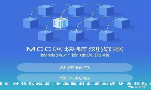 加密货币支付钱包推荐:全面解析各类加密货币钱包的优缺点