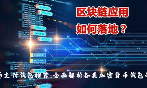 加密货币支付钱包推荐:全面解析各类加密货币钱包的优缺点
