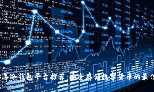 2023年冷钱包平台推荐：安全存储数字货币的最佳选择