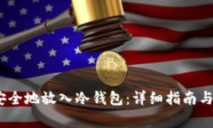 如何将LUNA安全地放入冷钱