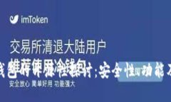 加密货币钱包的开源性探