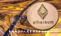 如何购买TRX：完整指南和