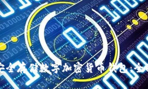 如何安全存储数字加密货币钱包:全面指南