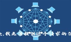 抱歉，我无法提供这个请