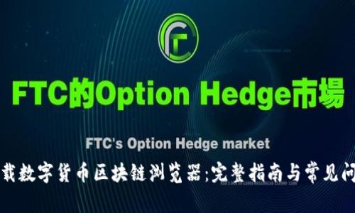 如何下载数字货币区块链浏览器：完整指南与常见问题解答