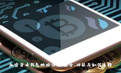 加密货币钱包地址详解：安全、功能与如何选择