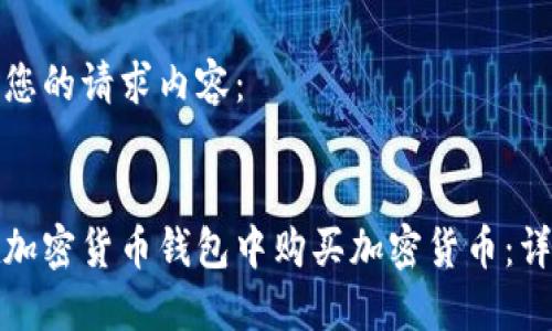 以下是您的请求内容：

 
如何在加密货币钱包中购买加密货币：详细指南