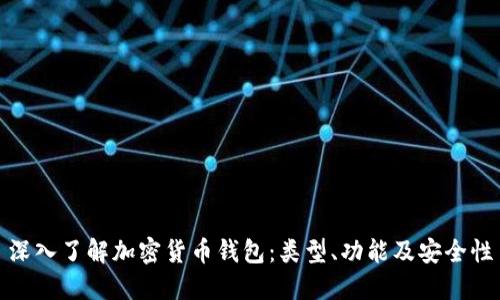 深入了解加密货币钱包:类型、功能及安全性
