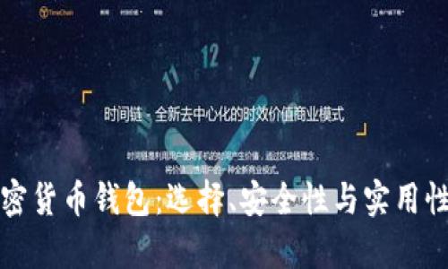 加拿大加密货币钱包:选择、安全性与实用性全面解析