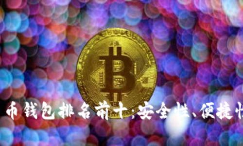2023年度加密货币钱包排名前十:安全性、便捷性与功能性全解析