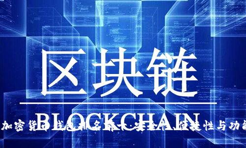 2023年度加密货币钱包排名前十:安全性、便捷性与功能性全解析