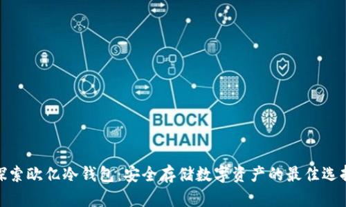 探索欧亿冷钱包：安全存储数字资产的最佳选择
