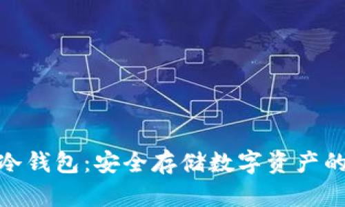 探索欧亿冷钱包：安全存储数字资产的最佳选择