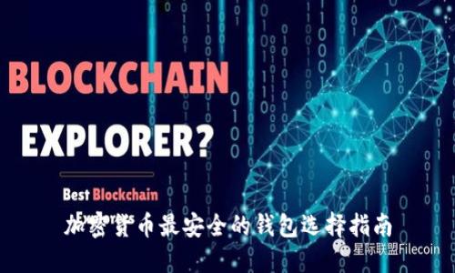 加密货币最安全的钱包选择指南