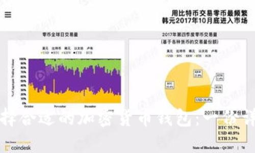 如何选择合适的加密货币钱包：一份详尽指南