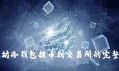 以太坊冷钱包提币到交易