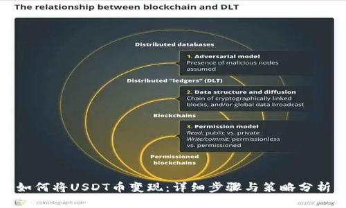 如何将USDT币变现：详细步骤与策略分析