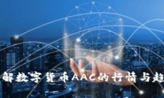 深入了解数字货币AAC的行