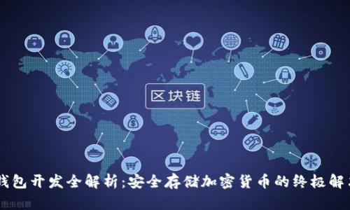 HD冷钱包开发全解析:安全存储加密货币的终极解决方案
