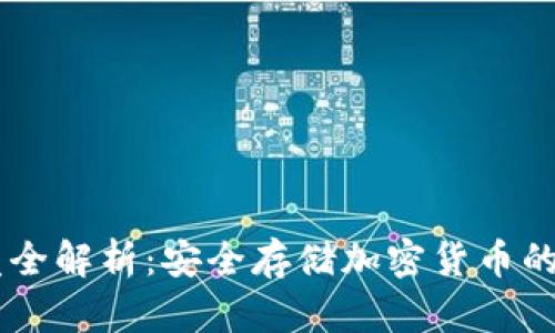 HD冷钱包开发全解析:安全存储加密货币的终极解决方案