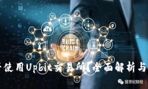 中国用户能否使用Upbit交易所？全面解析与常见问题解答