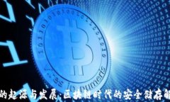 冷钱包的起源与发展：区