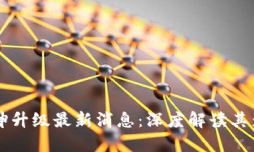 以太坊坎坤升级最新消息:深度解读其影响与展望
