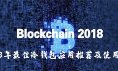 2023年最佳冷钱包应用推荐