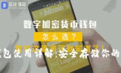 波卡冷钱包使用详解：安