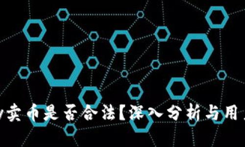 OKPay卖币是否合法?深入分析与用户指南
