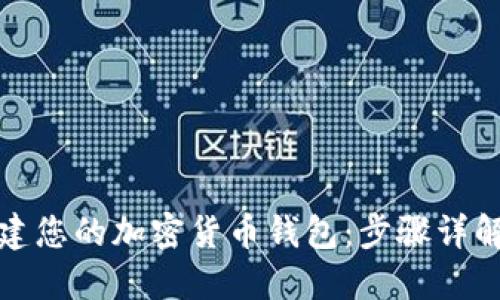 如何轻松创建您的加密货币钱包:步骤详解与安全建议