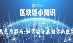 冷钱包使用指南：如何安