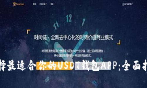 : 如何选择最适合你的USDT钱包APP：全面指南与推荐