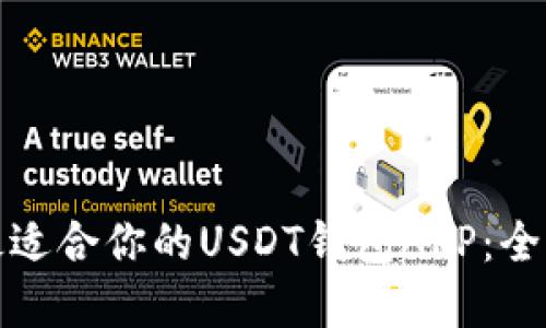 : 如何选择最适合你的USDT钱包APP：全面指南与推荐