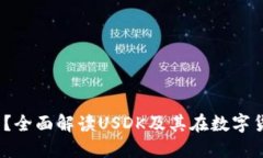 USDK是什么？全面解读USD