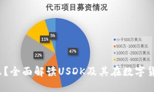 USDK是什么？全面解读USDK及其在数字货币中的应用