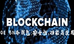 掌握OE BN冷钱包：安全性、