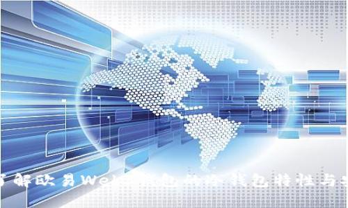 深入了解欧易Web3钱包的冷钱包特性与安全性
