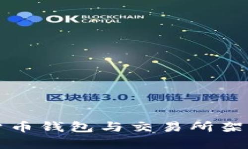 深入解析加密货币钱包与交易所架构及其运作原理