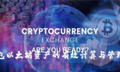 冷钱包以太坊资产的有效