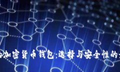 最权威的加密货币钱包：