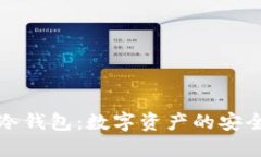小贝壳冷钱包：数字资产