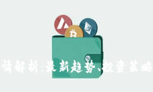 : 虚拟币行情解析:最新趋势、投资策略及市场前景