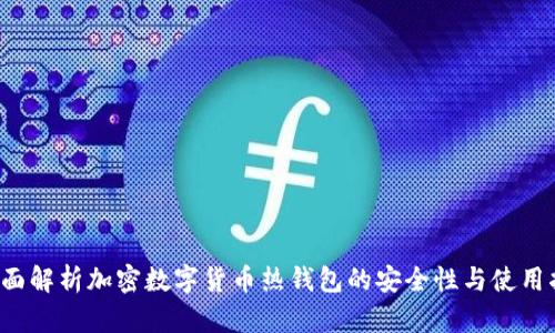 全面解析加密数字货币热钱包的安全性与使用指南
